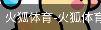 火狐体育